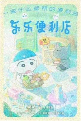 铁通电影网剧目单条目散场以后海报